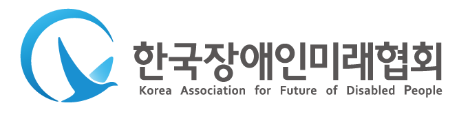 한국장애인미래협회