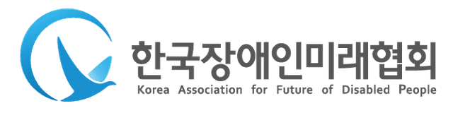 한국장애인미래협회